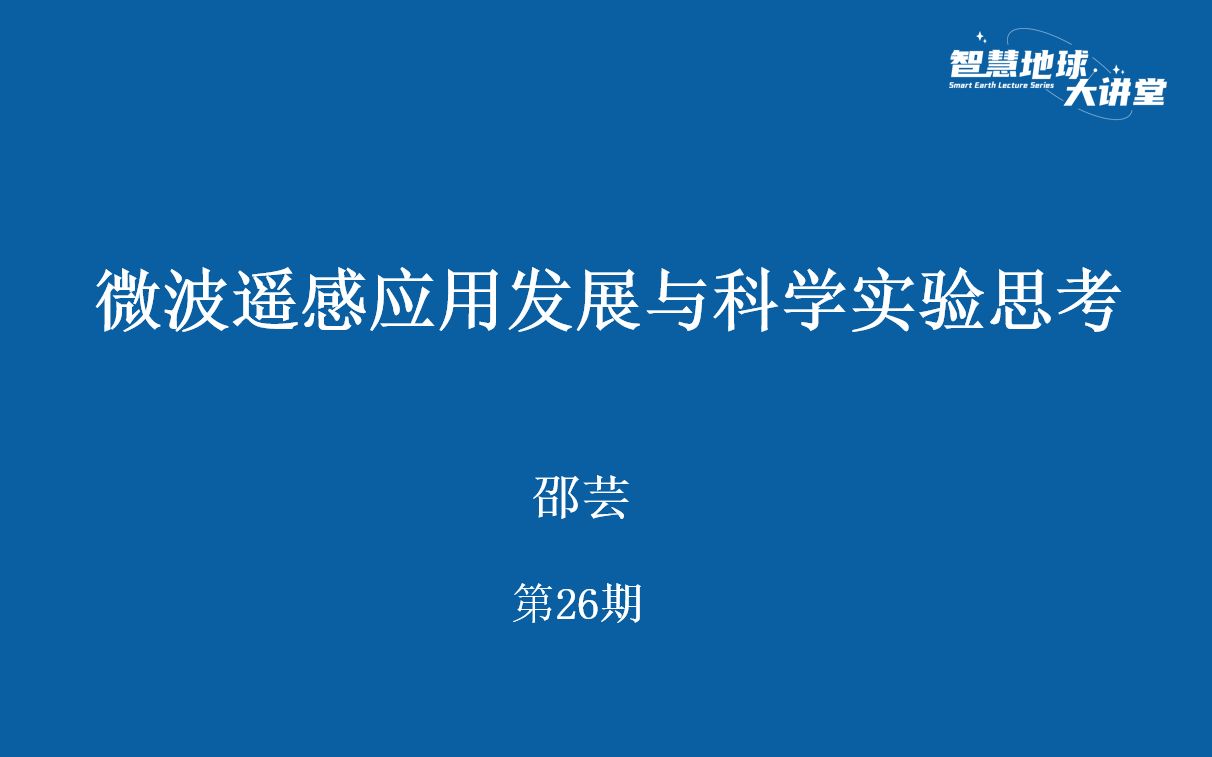 [图]【智慧地球大讲堂】第26期 微波遥感应用发展与科学实验思考