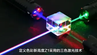 揭秘中科极光Z1电视黑科技：三色激光如何引领未来显示潮流？