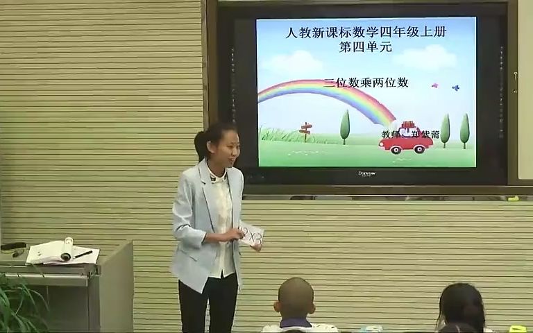 [图]数学四上:《三位数乘两位数笔算》优质公开课获奖课2 (有课件教案 ) 人教版小学数学四年级上册