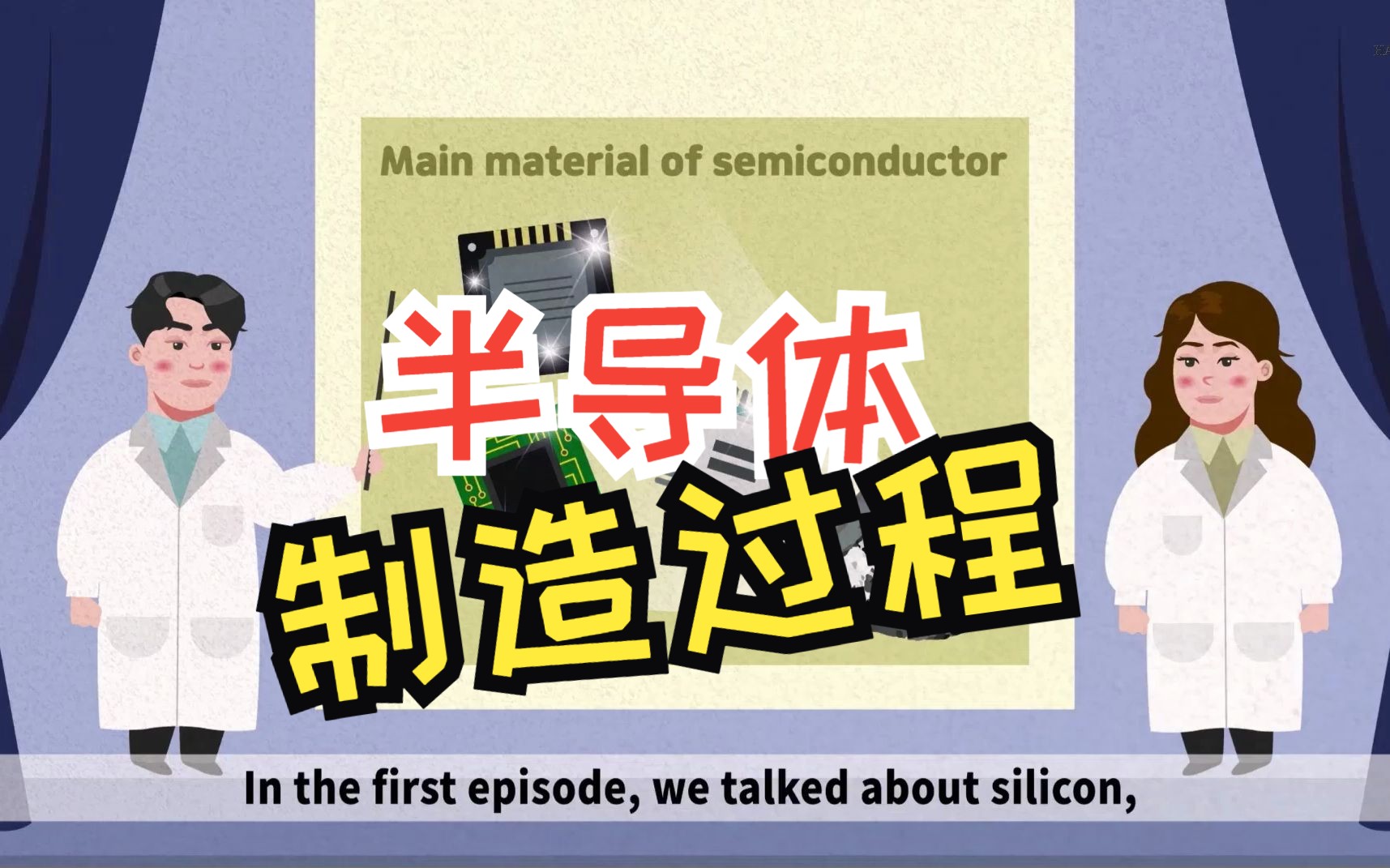 [图]半导体制造过程：Semiconductor Manufacturing Process