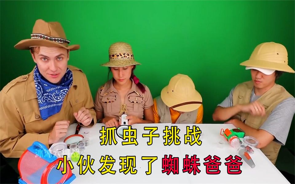 土豪发现蜘蛛爸爸谁能发现更大的虫子小帅赢得王炸蟋蟀