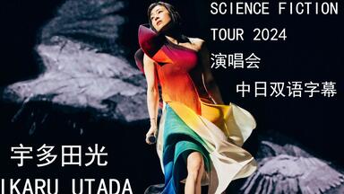 宇多田光- HIKARU UTADA SCIENCE FICTION TOUR 2024_哔哩哔哩_bilibili