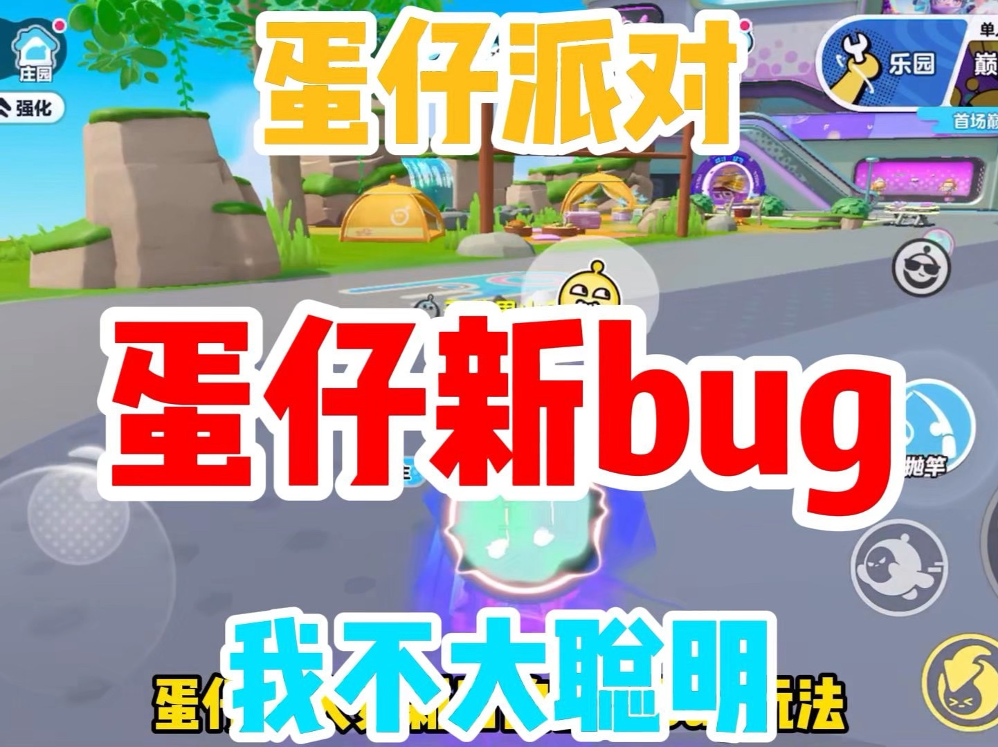 [图]蛋仔派对新bug，一条视频教会你今天更新后的全新玩法， 如何建立自己的岛屿