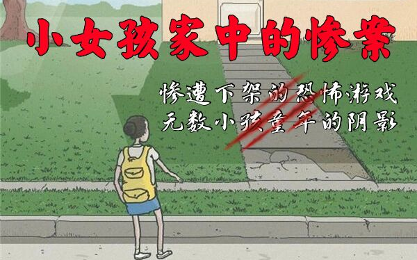 回家睡个觉,居然被*了?震惊了这款恐怖游戏《小女孩家中的惨案》哔哩哔哩bilibili