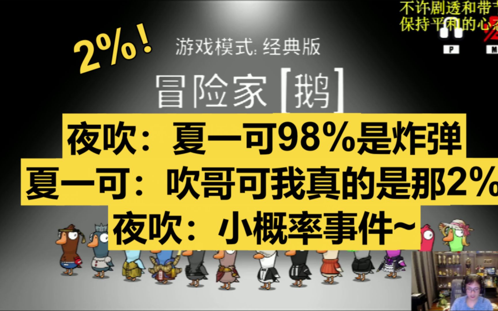 【衣锦夜行】夜吹:夏一可98%是炸弹狼,2%是小概率事件!大概率发生小概率事件!!!狼人杀