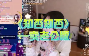 下载视频: 【杨一歌】知否知否 --卖老公版