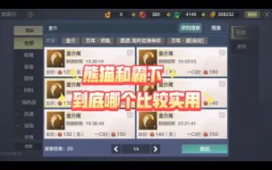 Download Video: 妄想山海：熊猫与霸下哪个性价比更高！