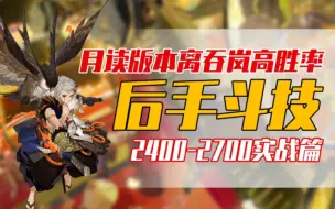 【阴阳师】月读版本无需一速后手高胜率离吞岚体系实战篇 2400-2700