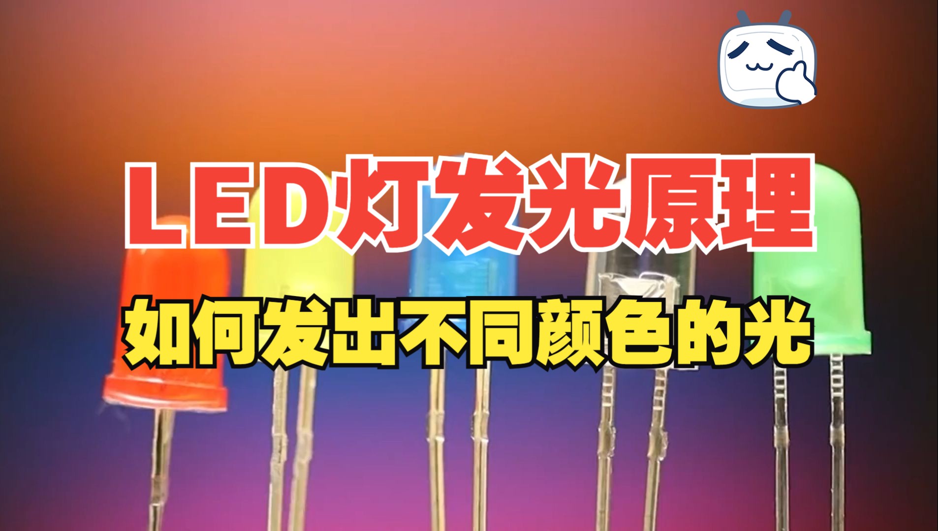 LED发光原理,为什么能发出不同颜色的光?哔哩哔哩bilibili