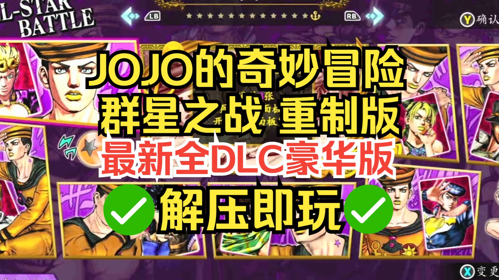 【免费分享】JOJO的奇妙冒险 群星之战 重制版下载安装教程 最新2.3.3豪华中文版 带全DLC新增透龙DLC 格斗游戏 修复了卡机死机与其他错误问题单机游...