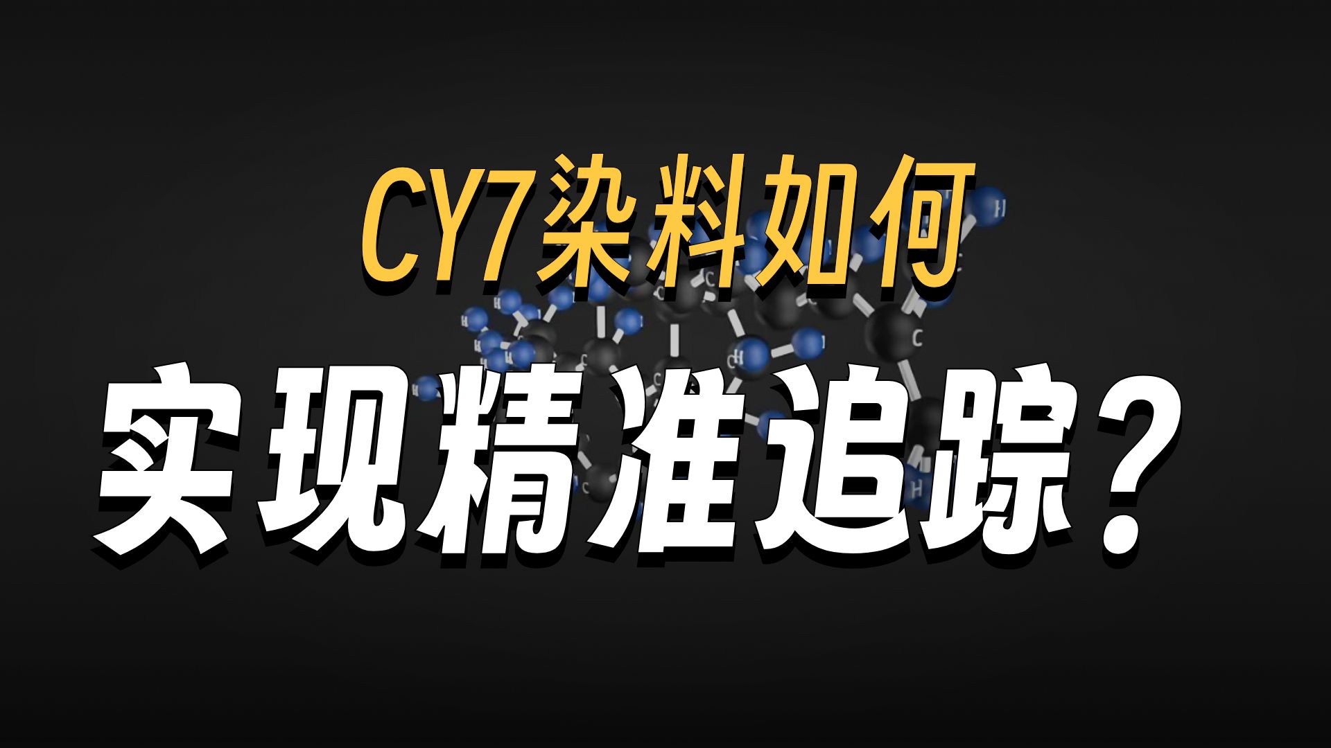 新维创科普：CY7-TUDCA、荧光染料CY7-牛磺熊脱氧胆酸