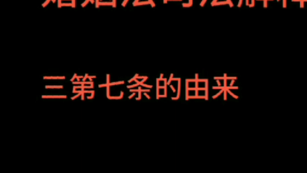 婚后购房就是共同财产?你想的简单了.司法解释(三)第7条的由来,及法条细解哔哩哔哩bilibili