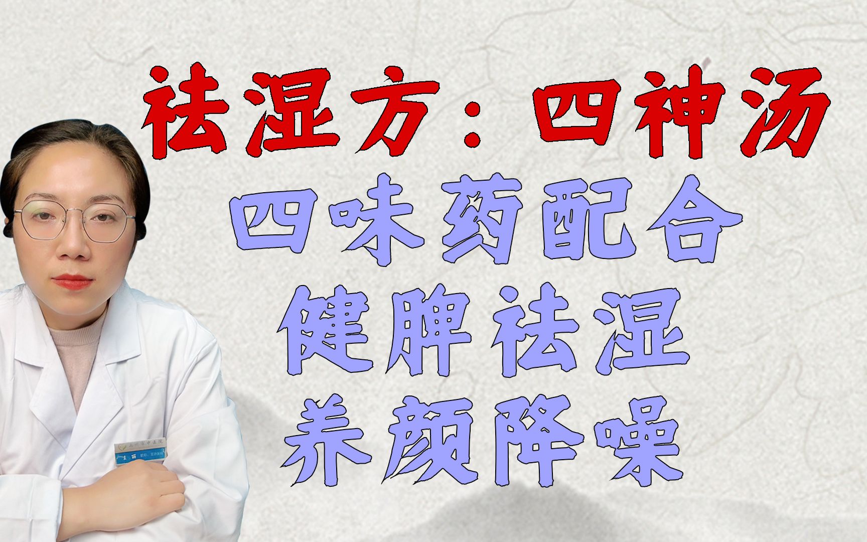 祛湿方:四神汤,简单四味药配合使用,健脾、祛湿、养颜、降燥哔哩哔哩bilibili