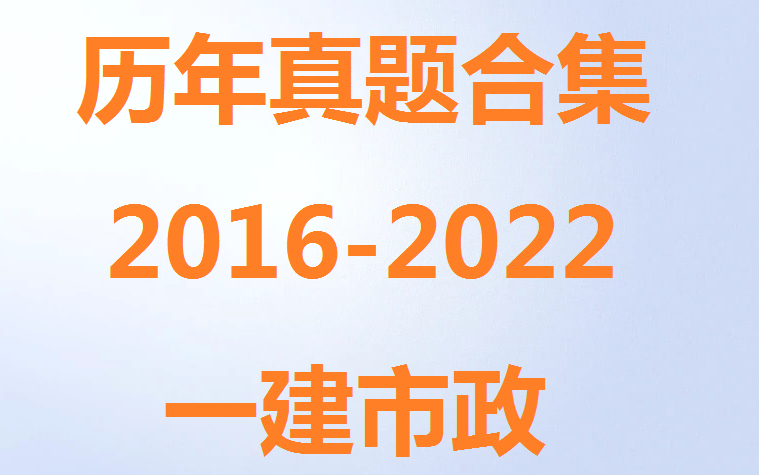 【视频讲义完整+葵花宝典】2022一建建筑实务精讲班王炜哔哩哔哩bilibili