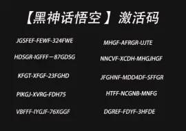 2024年9月19日《黑神话悟空》准备了3000份猴，自己留一个，剩下的激活码评论区自娶✔