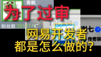 Download Video: 为了过审，网易开发者们都用了什么办法？