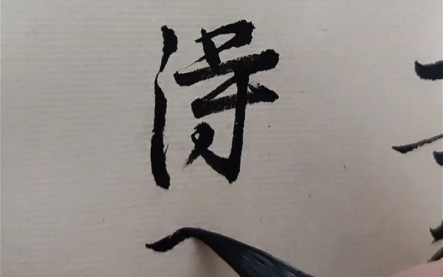 [图]练字打卡Day19-黄庭坚«苦笋赋»