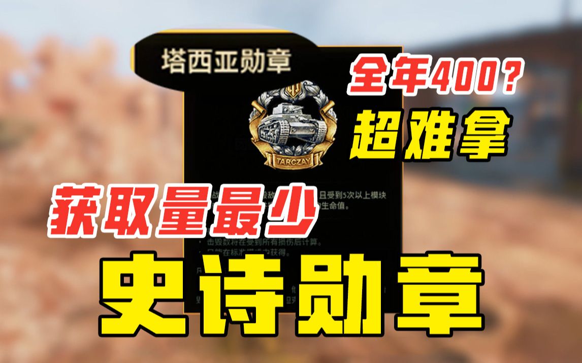 【盘点】坦克世界最难拿勋章!一年才发了400多个?网络游戏热门视频