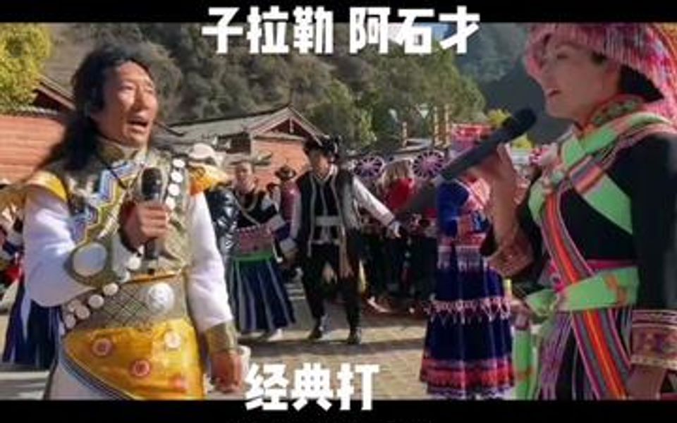 [图]子拉勒 阿石才