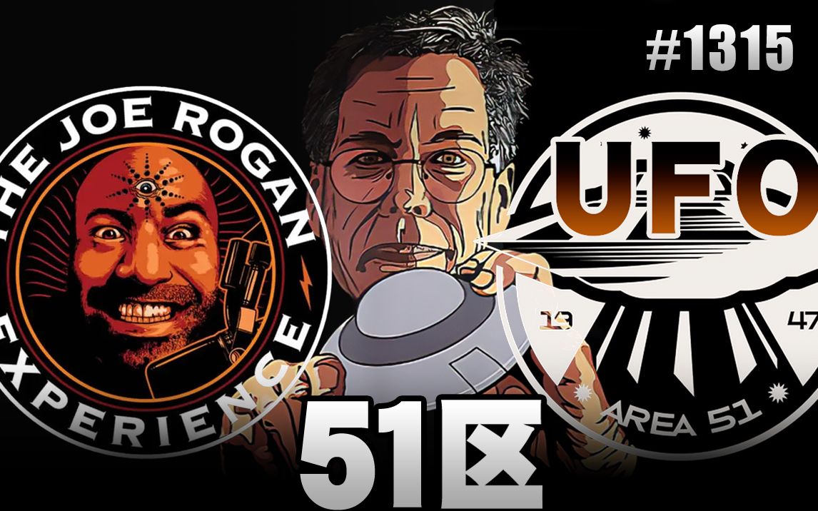 【熟肉】UFO与51区亲历者|Joe Rogan访谈#1315哔哩哔哩bilibili