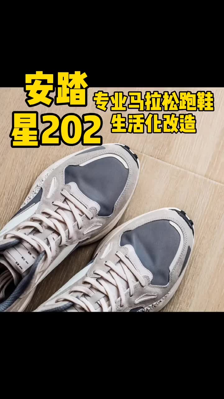 [图]安踏⭐202，看起来很好穿的样子