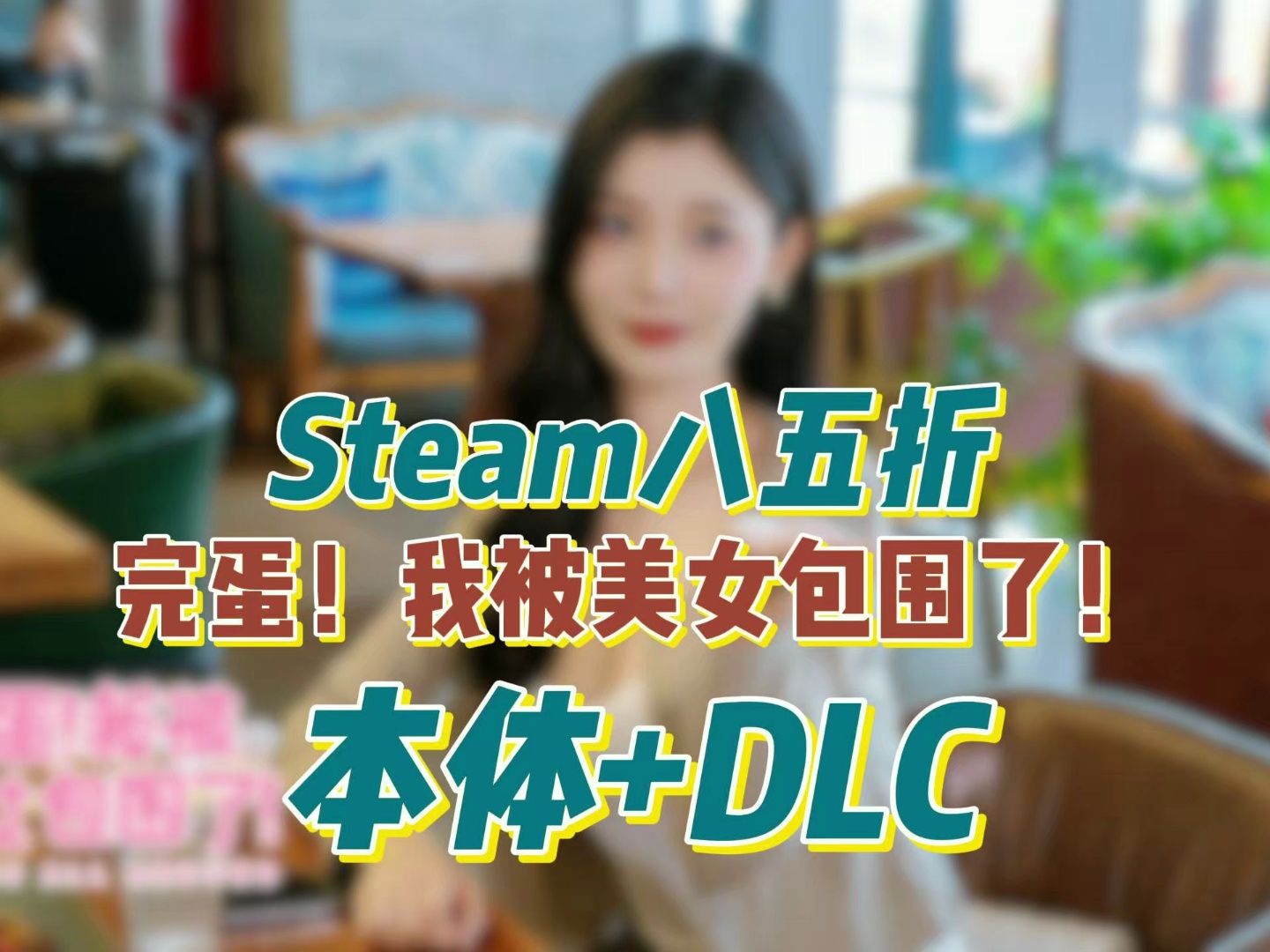 [图]庆祝完蛋DLC《房间里的心跳》上线，《完蛋！我被美女包围了！》游戏本体开启85折优惠