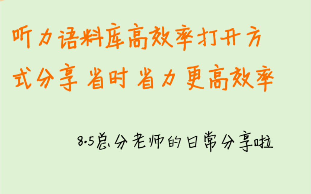 [图]8.5总分老师手把手教你高效率运用听力语料库搞定雅思基础（木子欣哲）上集）