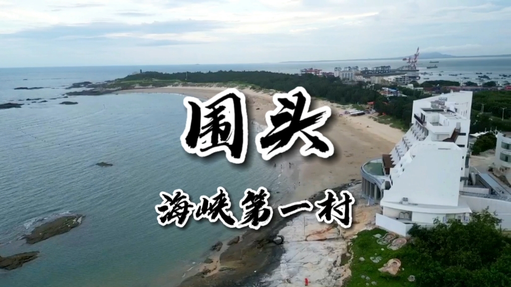 围头村,中国海峡第一村,大陆最靠近台湾的地方.