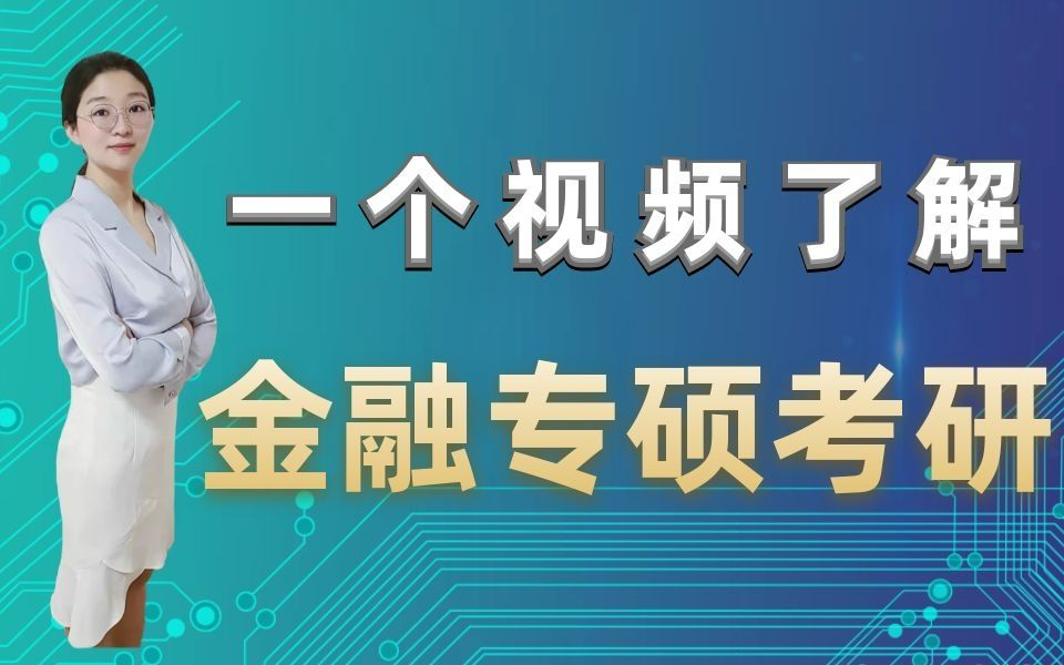 24届金融专硕考研从哪里开始?慧姐一个视频带你看懂金融专硕考研—慧姐金融专硕考研精品视频哔哩哔哩bilibili