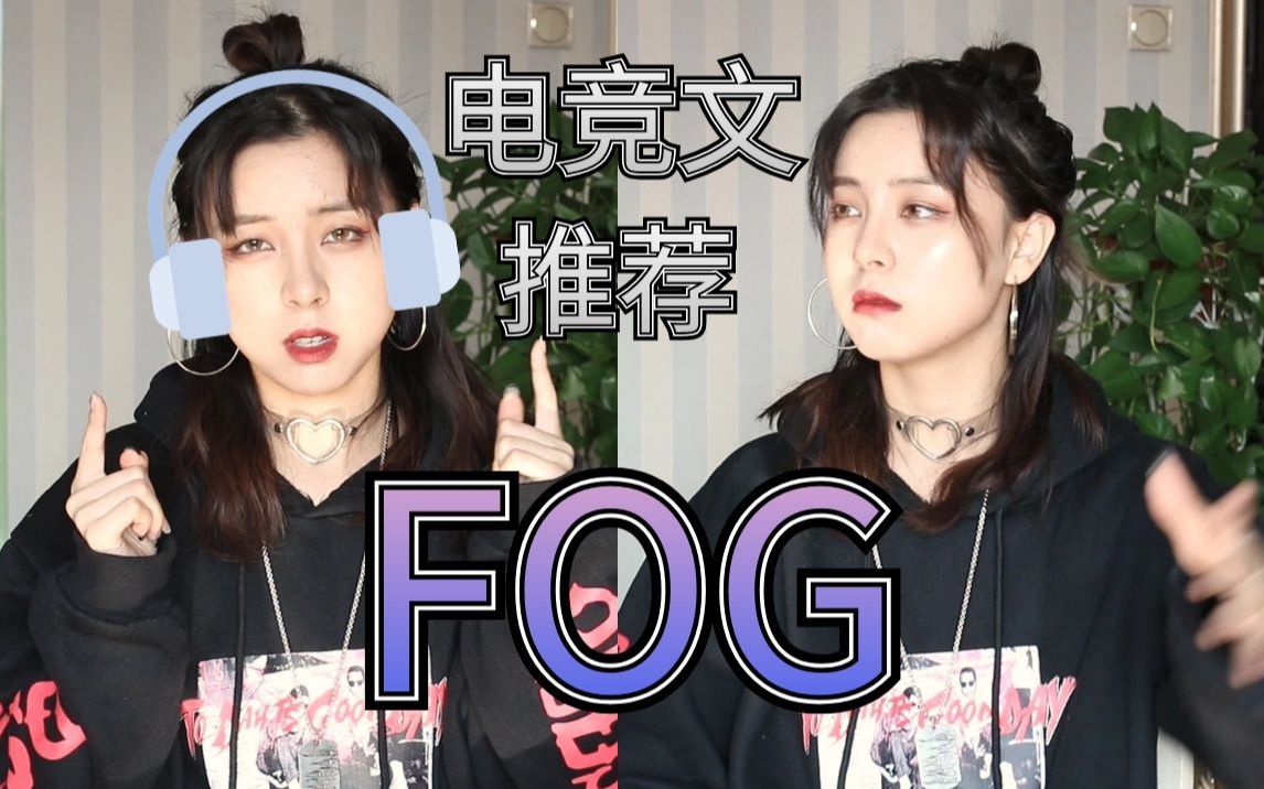 【锦鲤】晋江金榜电竞文推荐《FOG》哔哩哔哩bilibili