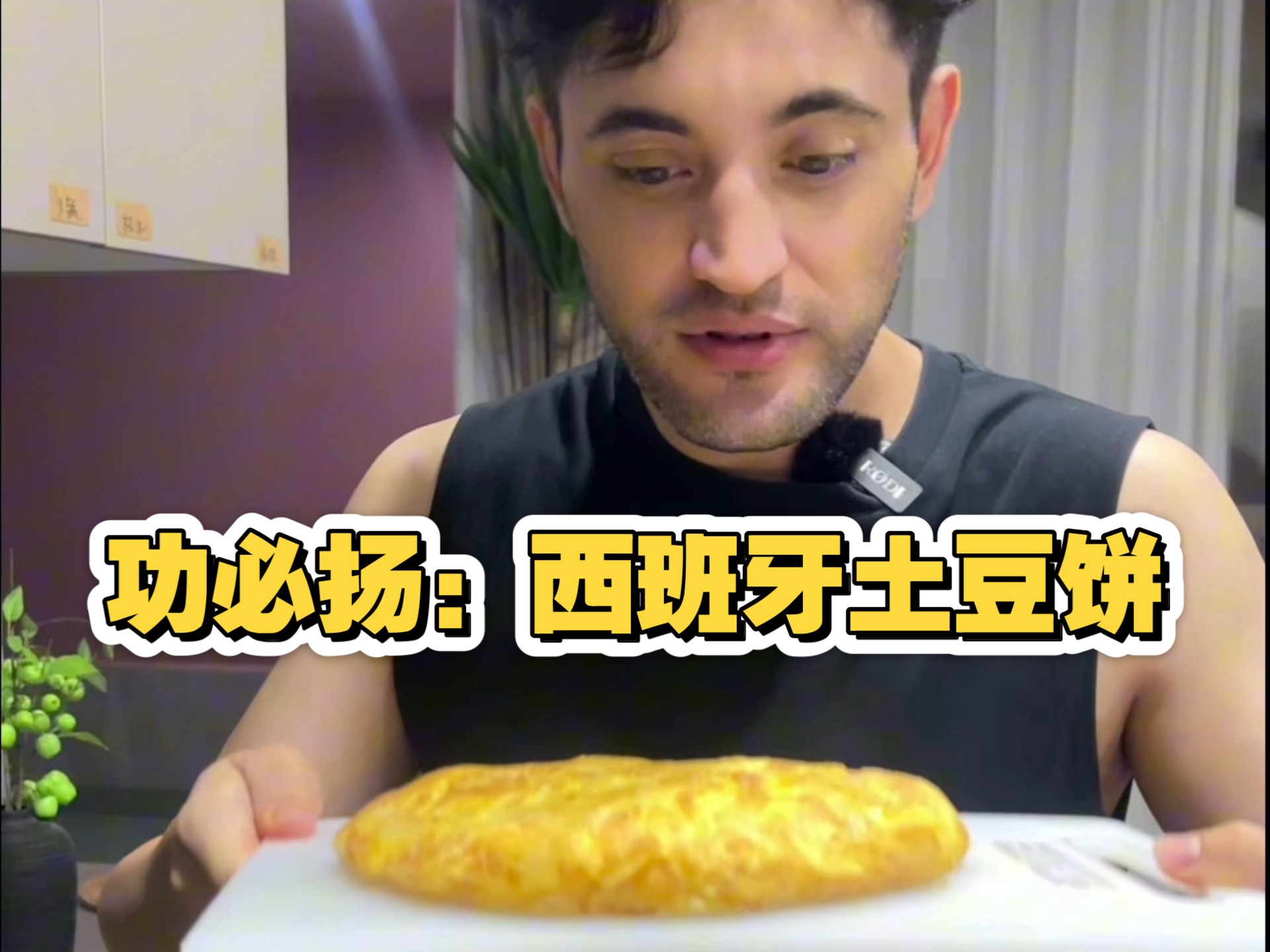 功必扬展示西班牙土豆饼制作过程!