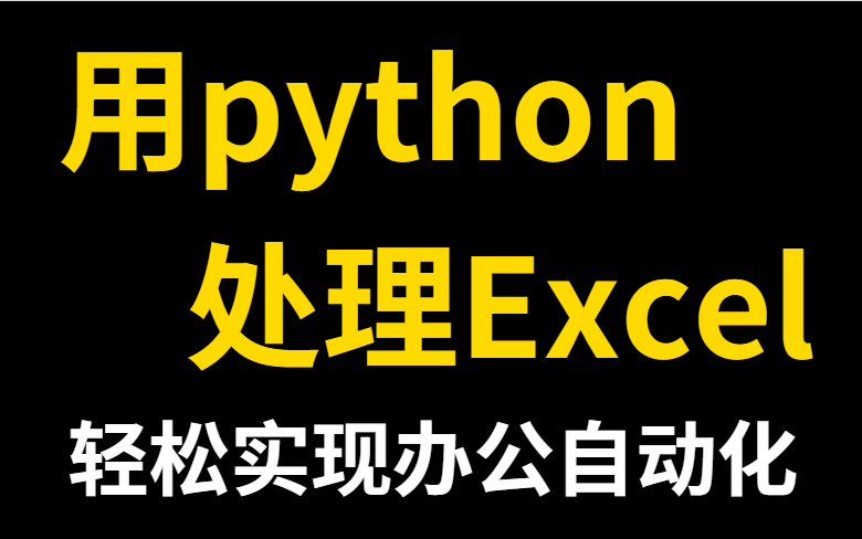 [图]（从此拒绝无效加班）3小时学会用Python处理Excel实现办公自动化实战小案例