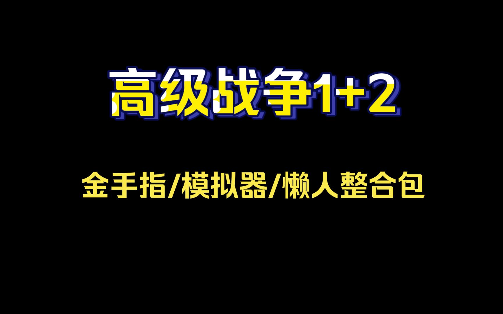 [图]媒体评分8.5分回合制策略游戏《高级战争 1+2 Re-Boot Camp》集成金手指60帧龙神柚子模拟器演示下载