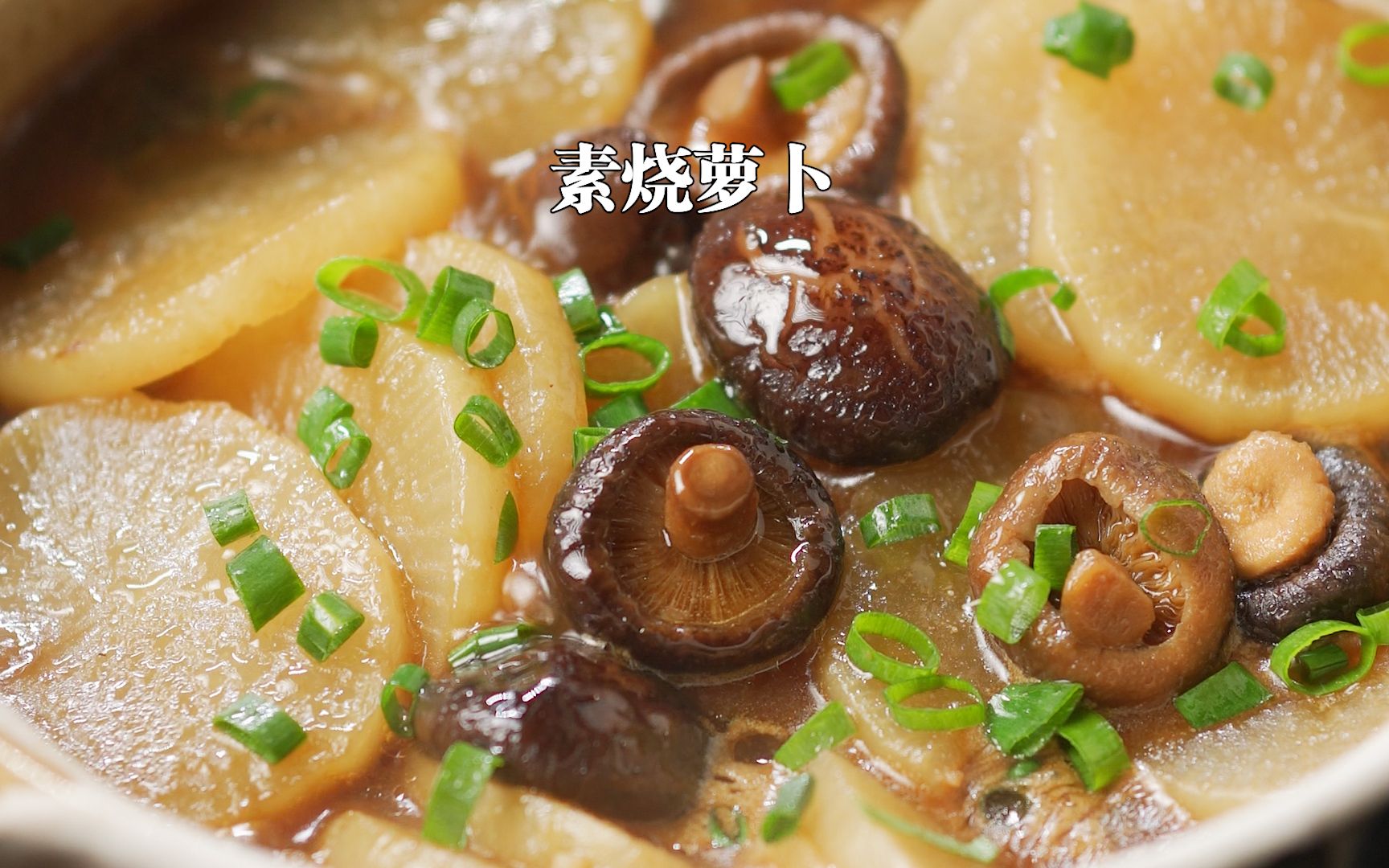 秋冬多吃萝卜,试试这道丨素烧萝卜比肉还香