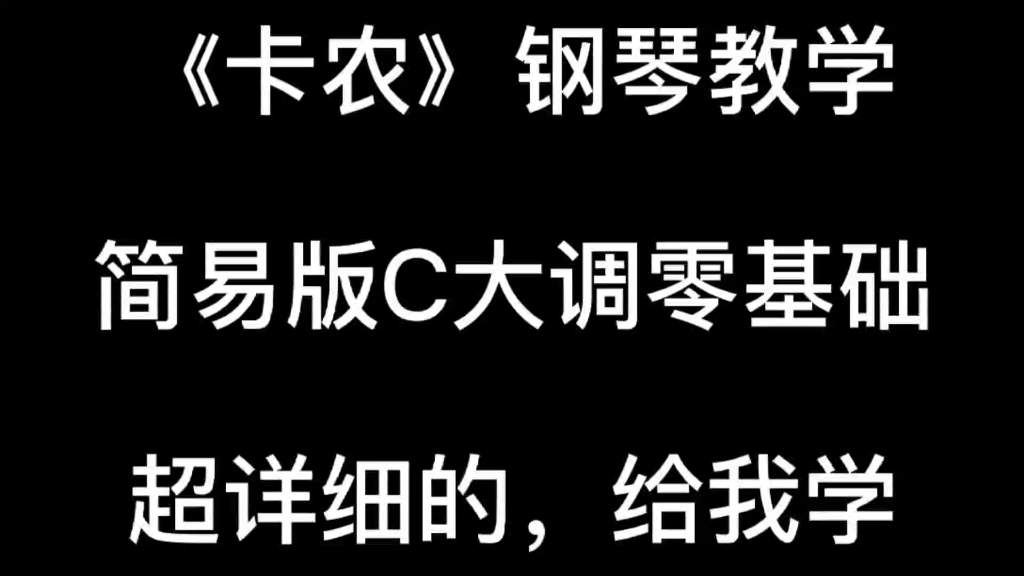 【钢琴入门】《卡农》钢琴教学 慢速教学 (上) 超级详细的 都给我学起来!!!哔哩哔哩bilibili