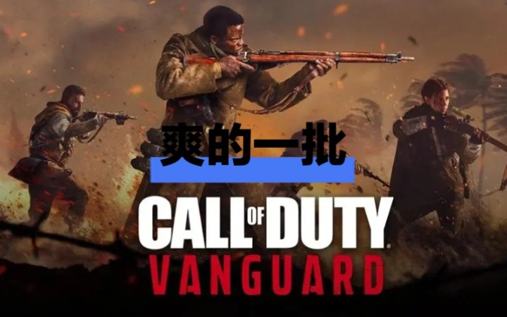 cod18这破游戏越来越爽了哔哩哔哩bilibili