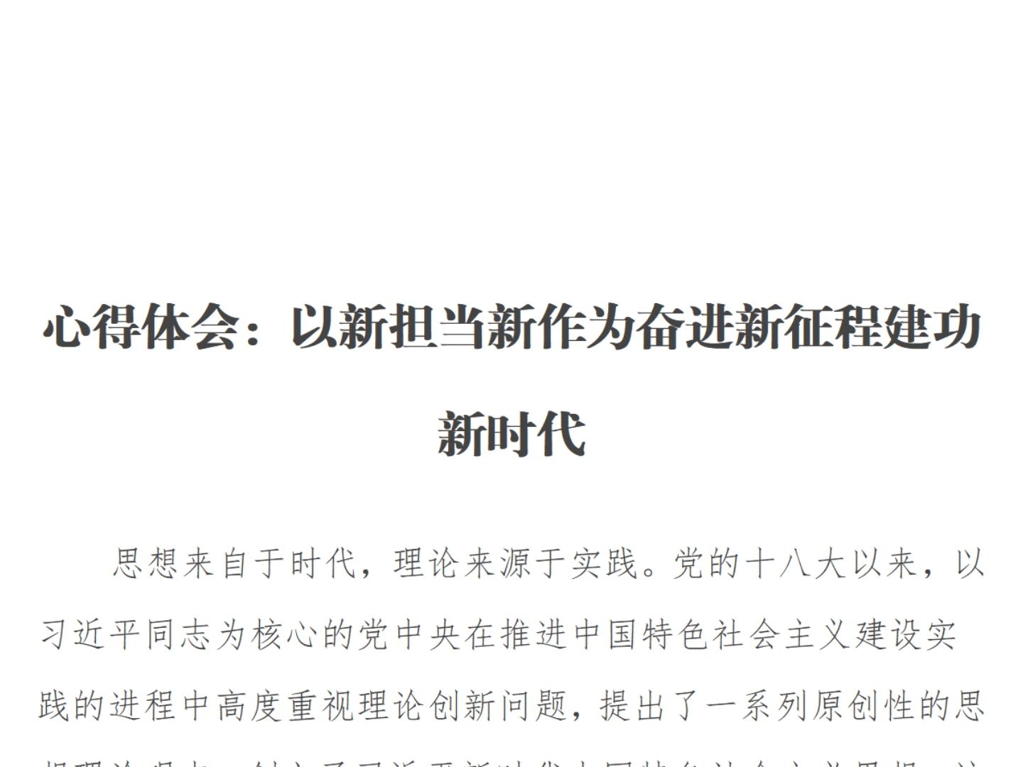心得体会:以新担当新作为奋进新征程建功新时代(1871字)