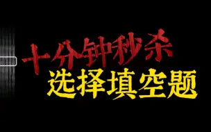 Download Video: 十分钟秒杀高考选择填空题，所谓得小题者得天下