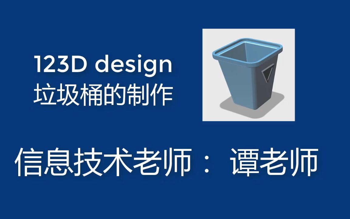 123Ddesign 垃圾桶制作哔哩哔哩bilibili