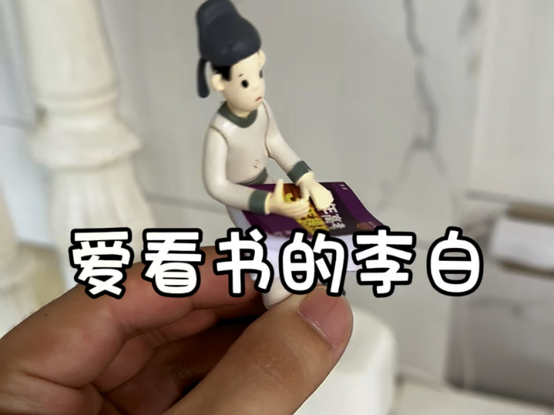 爱看书的李白