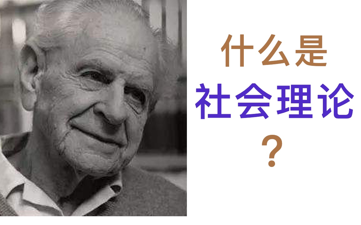 拆书ⷨ⁦–𙣀Š社会研究方法教程》:什么是社会理论?(第三章第七讲)哔哩哔哩bilibili