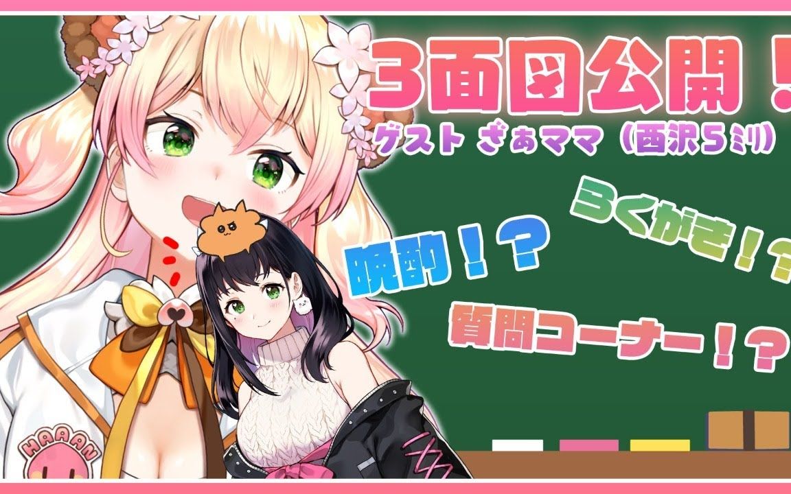 【亲子コラボ】なんでもアリの対谈【桃铃ねね99西沢5ミリ ホロライ