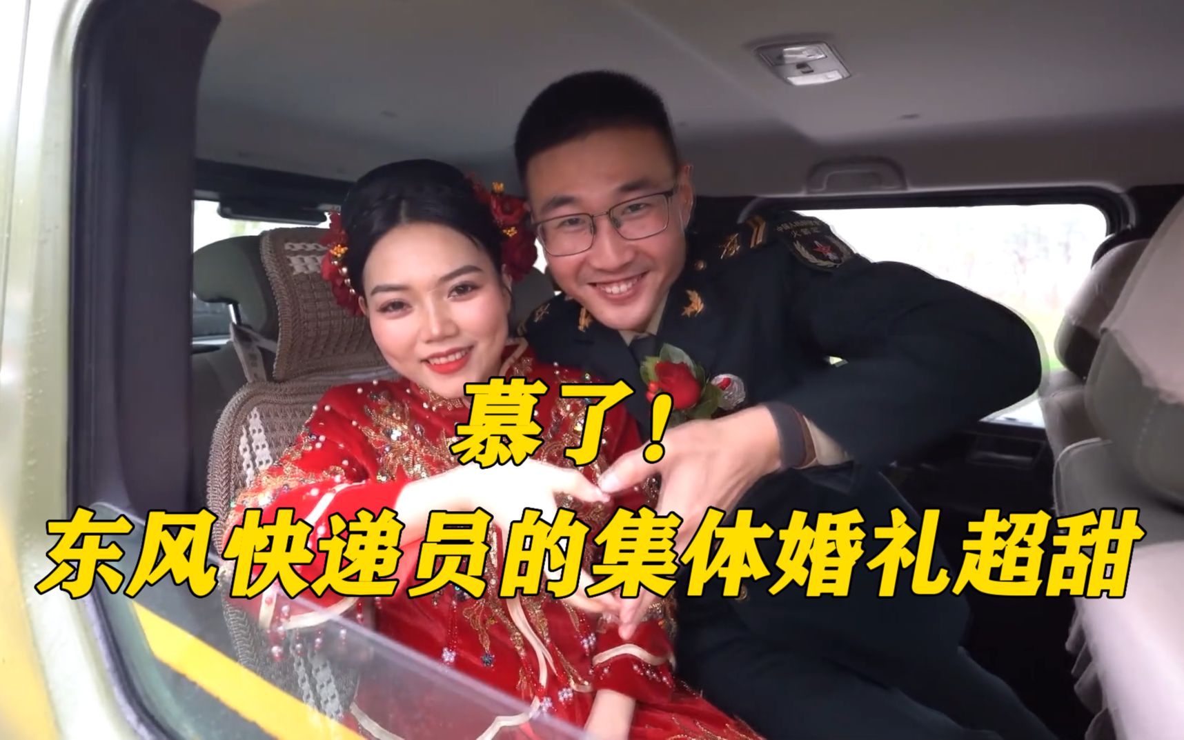 [图]慕了！东风快递员的集体婚礼超甜