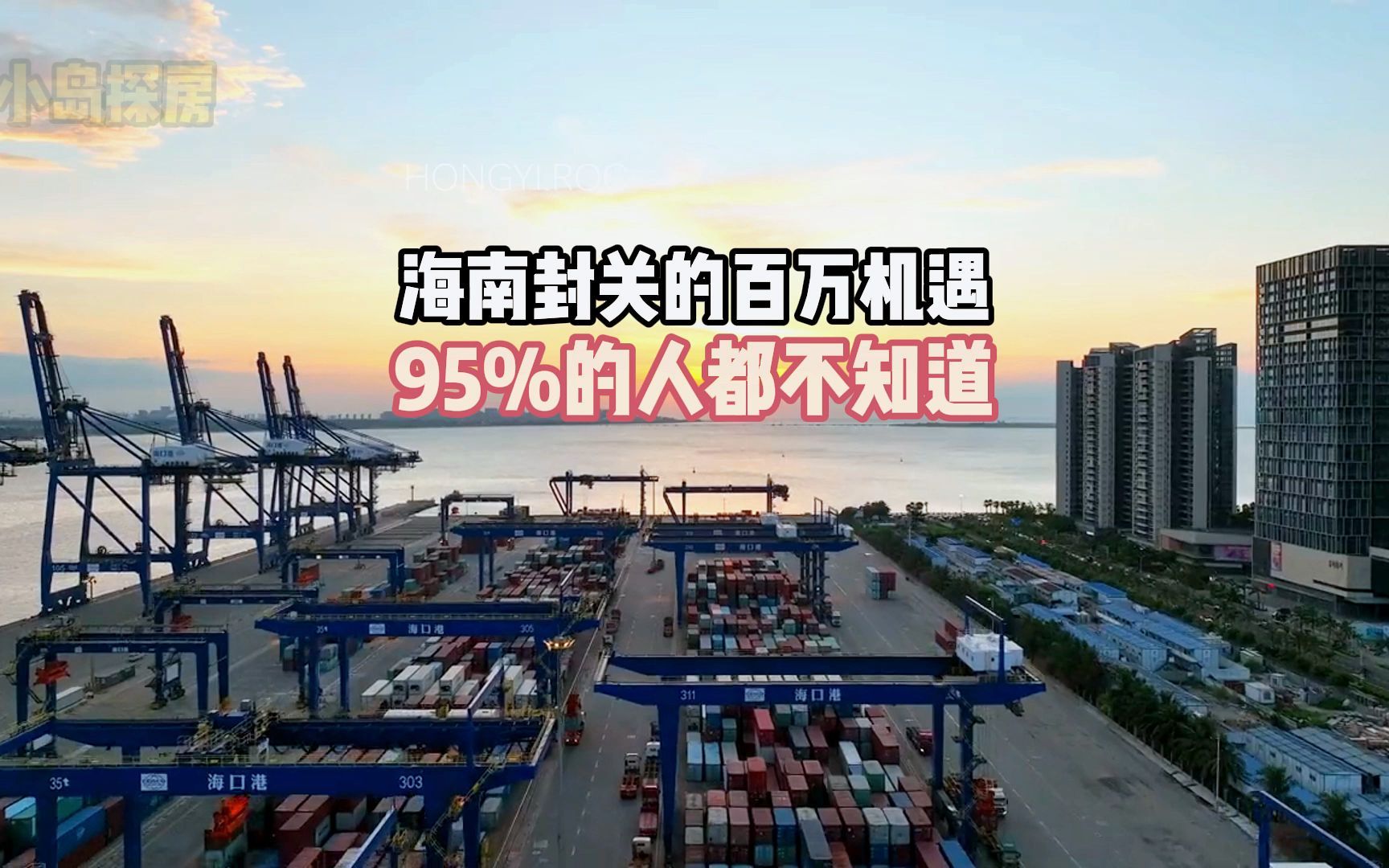 海南封关的百万机遇 95%的人都不知道