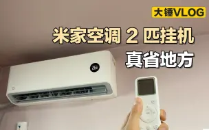 Download Video: 【大锤VLOG】米家空调 2 匹挂机真省地方