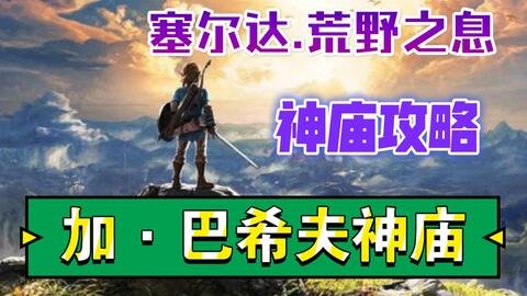 塞尔达旷野之息02-全神庙攻略之加·巴希夫神庙