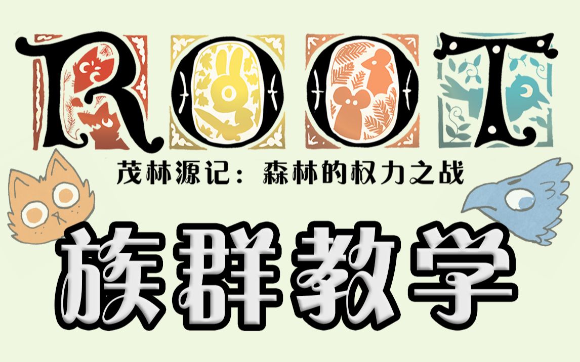 【官方教学】ROOT茂林源记全种族详解哔哩哔哩bilibili