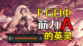 Download Video: FGO筋力A以上英灵盘点