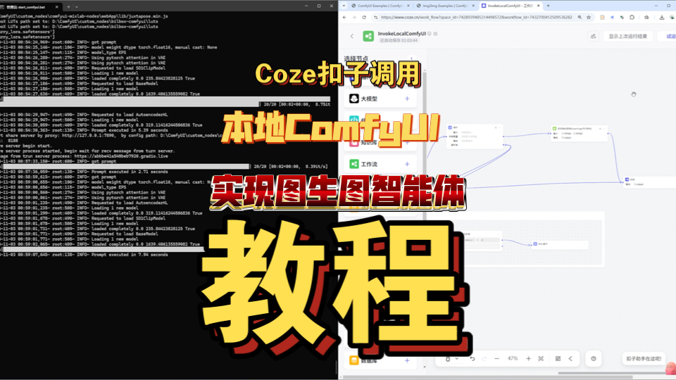 扣子Coze 调用本地ComfyUI ,实现图生图,智能体教程哔哩哔哩bilibili