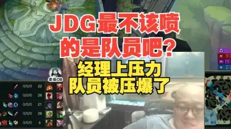 Download Video: 老岳：JDG最不该喷的是队员吧？经理喜欢给队员压力，现在队员被压爆了